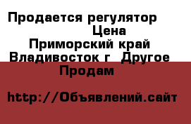 Продается регулятор Woodward Type UG-8 › Цена ­ 8 000 - Приморский край, Владивосток г. Другое » Продам   